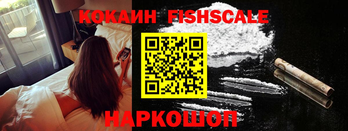 Татарск  Cocaine FishScale  как найти закладки  Вход с VPN  COCAIN Fish Scale 